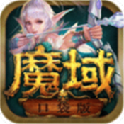 魔域口袋版官网版V11.9.1