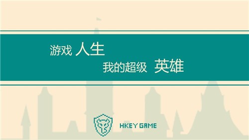 游戏人生我的超级英雄(5)