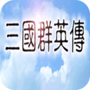 追忆三国群英传手机版V1.20.3