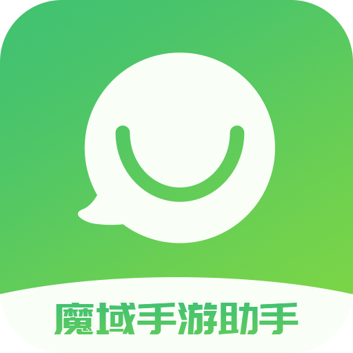 魔域助手