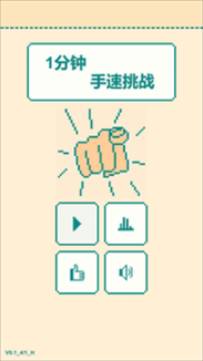 一分钟手速挑战游戏图1