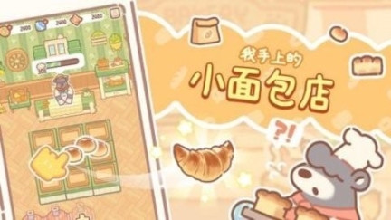 小熊面包店中文版图2