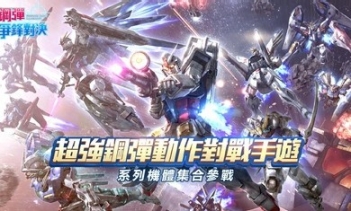鋼彈 爭鋒對決图2