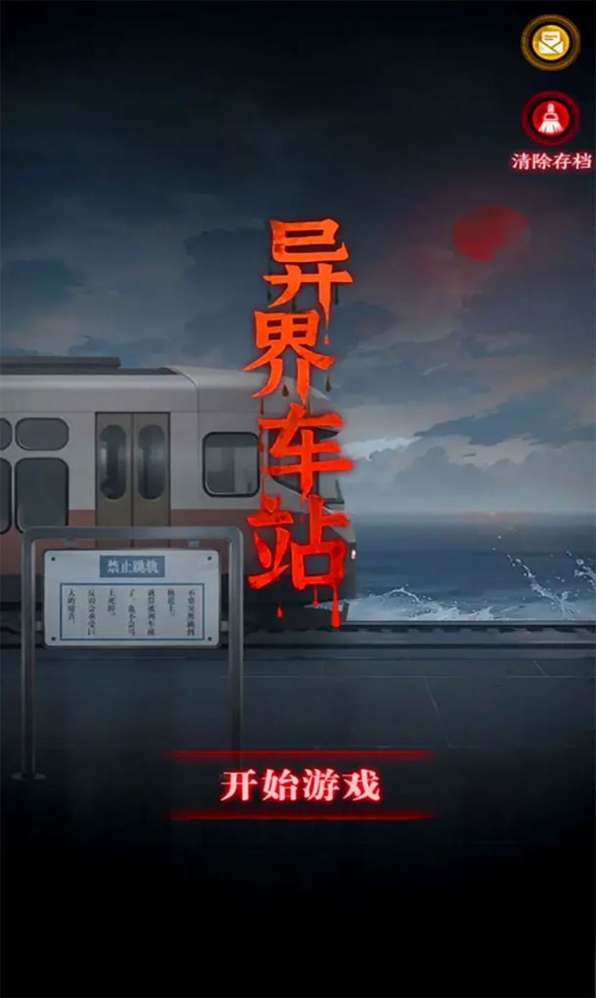 异界车站免广告图1