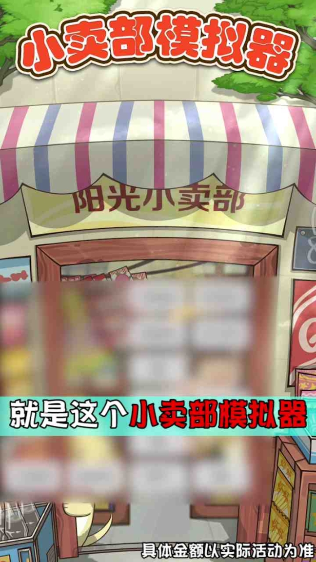 小卖部模拟器新版本图1