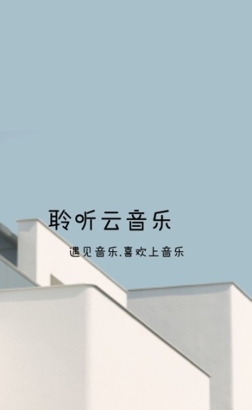 聆听云音乐图1