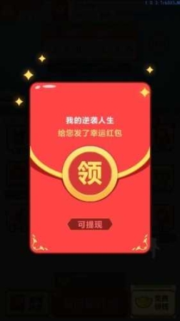 我的逆袭人生最新版本图1
