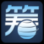 轻易筹