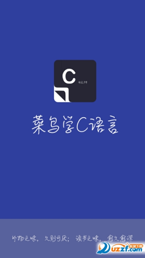 菜鸟学C语言手机版图1