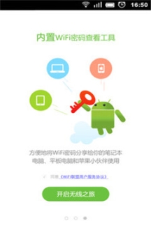 WiFi联盟(WiFi万能钥匙)图4