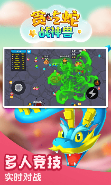 贪吃蛇战神兽图3
