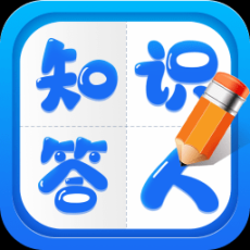 知识答人