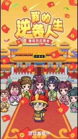 我的逆袭人生最新版本图4