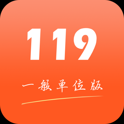 掌上119一般