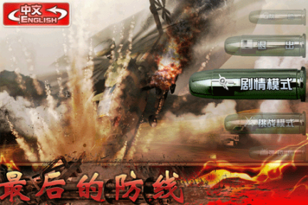 最后的防线游戏图1