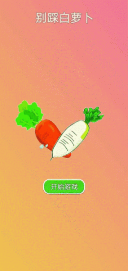 别踩白萝卜游戏图1