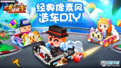 欢聚碰碰车图1