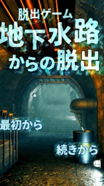 逃出地下水道最新版图1