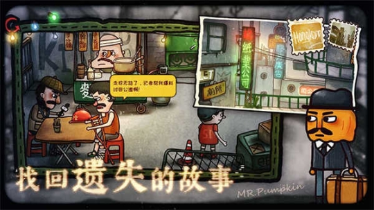 南瓜先生2九龙城寨(全章节解锁)图1