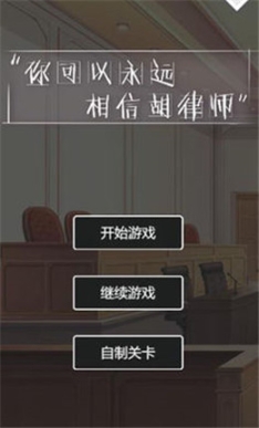 你可以永远相信胡律师图1