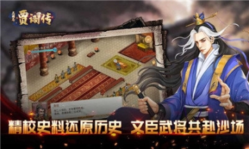 三国志贾诩传手游图1