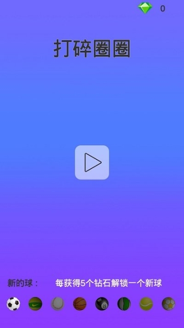打碎圈圈最新版图1