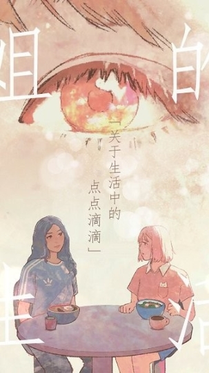 姐的生活图1