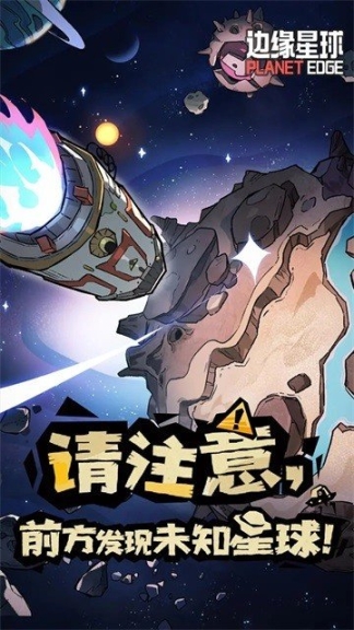 边缘星球正版图1