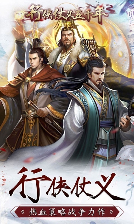 行侠仗义五千年福利版图5