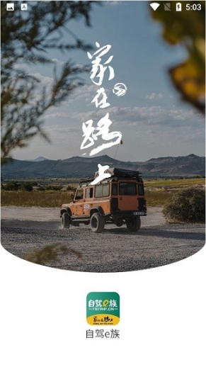 自驾e族图3