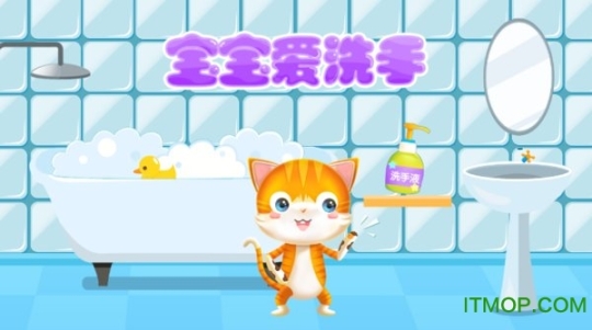 宝宝爱洗手图1