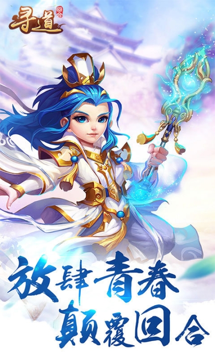 寻道回合手游图2