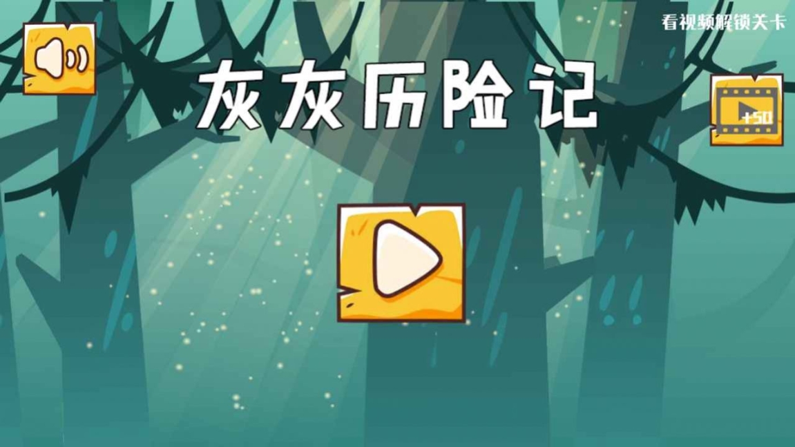 灰灰历险记图2