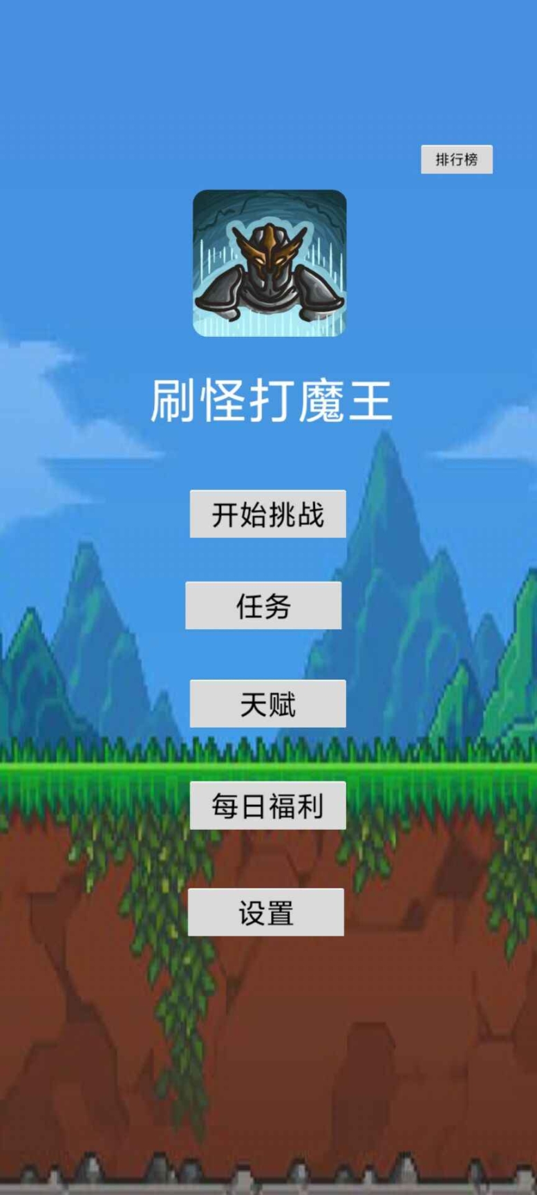 刷怪打魔王手机版图1