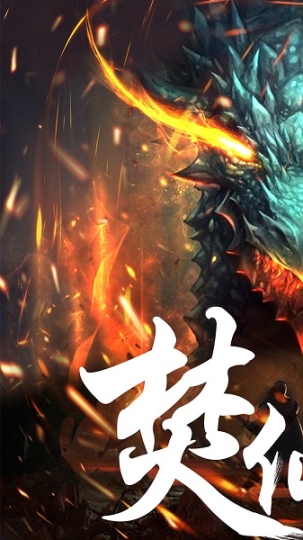 焚仙图3