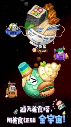 星球美食塔图2
