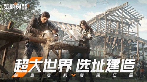 黎明觉醒生机官网版手机版图1