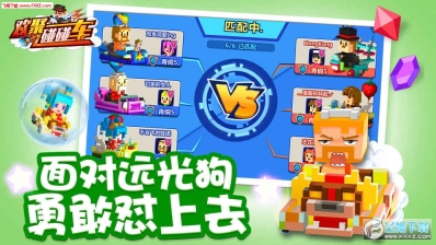 欢聚碰碰车图3