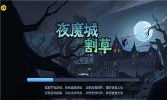 夜魔城割草正式版图1