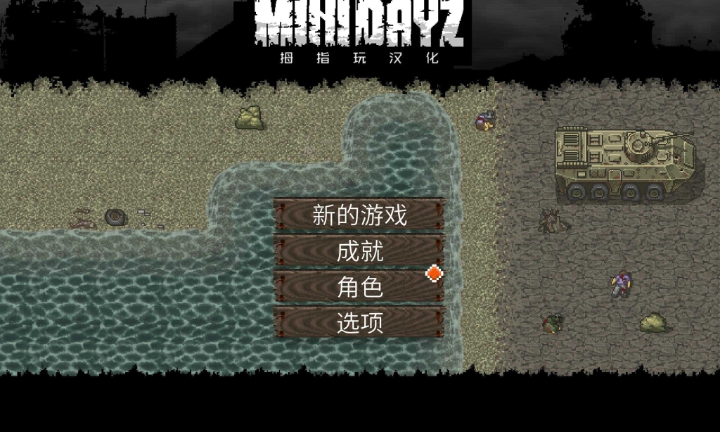 迷你dayz2联机版图5