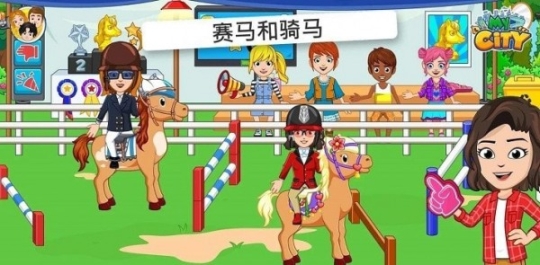 我的城市赛马图2