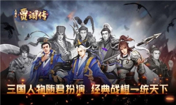 三国志贾诩传手游图2