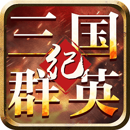 三国群英纪单机版 V1.002
