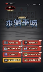 来躺平呀自创模式图3