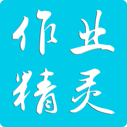 作业精灵3.8.21 V3.8.21