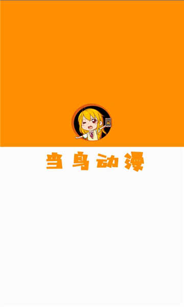 当鸟动漫纯净版图1