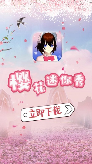 樱花迷你秀游戏盒子图4