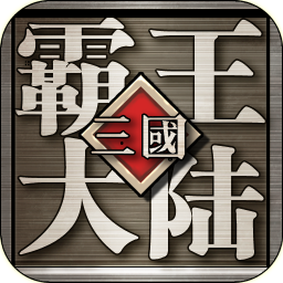 三国霸王大陆本安卓版