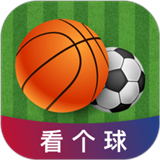 看个球app免费版