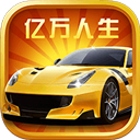 亿万人生红包版 V1.0.1